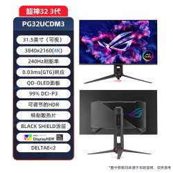 ROG 超神32 3代PG32UCDM3 QD-OLED屏幕31.5英寸4K240Hz电脑显示器