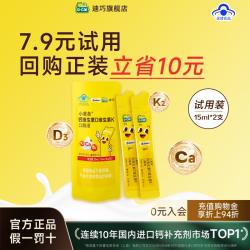 迪巧 尝鲜价别错过！小黄条液体钙 2支装 7.9元