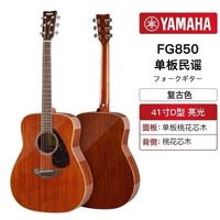 百亿补贴：YAMAHA FG850 FS850 民谣吉他（41寸）