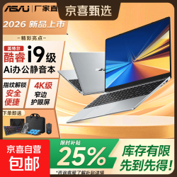 京喜 ASAU2026款笔记本15.6寸抗蓝光高清屏+指纹解锁 16G大内存+512G极速固态