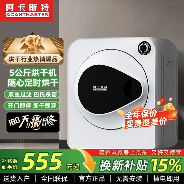 阿卡斯特 意大利阿卡斯特5公斤衣服烘干机家用速干衣小型杀菌除螨消毒滚筒式免安装