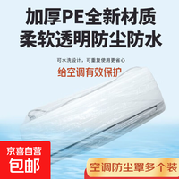 京喜 空调防尘罩适配美的格力小米奥克斯家用加厚高透明全包内机壁挂式防水家电防污电器万能罩一次性