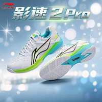 李宁 新款羽毛球鞋影速2PRO男女款