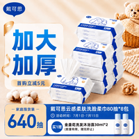 戴可思 戴·可·思(Dexter)云感柔肤柔巾80抽*8包 洗脸巾囤货必备 加大加厚柔软干湿两用