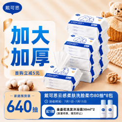 戴可思 戴·可·思（Dexter）云感柔肤柔巾80抽*8包 洗脸巾囤货必备  加大加厚柔软干湿两用