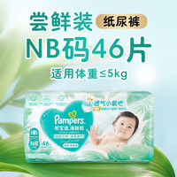 帮宝适 清新帮系列 纸尿裤 46片 NB