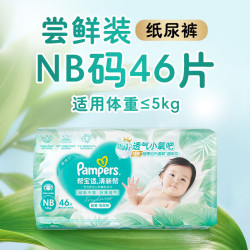 帮宝适 清新帮系列 纸尿裤  46片 NB