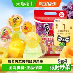 喜之郎 葡萄凤梨黄桃椰果果冻520g*1袋水果肉休闲儿童零食小吃低脂