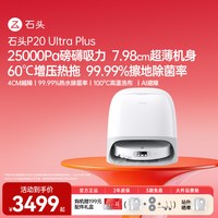 石头 扫地机器人P20max/Ultra plus扫拖吸一体机自动