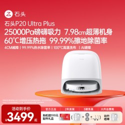 石头 扫地机器人P20max/Ultra plus扫拖吸一体机自动