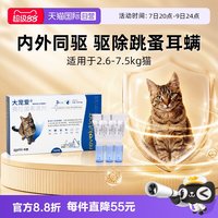 大宠爱 硕腾大宠爱犬猫体外驱虫滴剂驱虫除螨成猫3支装