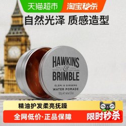 HAWKINS & BRIMBLE 霍金斯小银罐水基发油发泥 50g(赠20g)