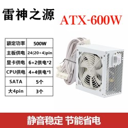 雷神之源 新款雷神之源纯白ATX-950W850W750W650W600W静音主机电脑机箱电源