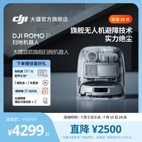 大疆 ROMO P 扫地机器人水箱版免维护自清洁扫拖一体全自动避障