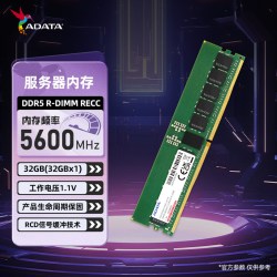 华硕 RECC服务器内存条 32G/64G DDR5 R-DIMM 5600工作站内存AI用威刚