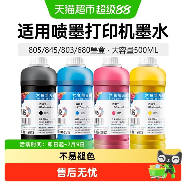 88VIP：彩格 适用惠普佳能爱普生兄弟打印机墨水HP803 680黑彩色喷墨连供