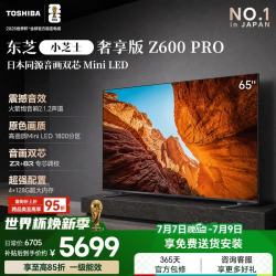 东芝 电视小芝士65Z600QF PRO 音画双芯MiniLED 火箭炮SOUND 4K 300Hz高清智能游戏 DeepSeek AI  65英寸