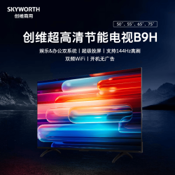 创维 平板电视 144Hz高刷娱乐办公4K超高清LED智能网络液晶商用电视机 55英寸 55B9H