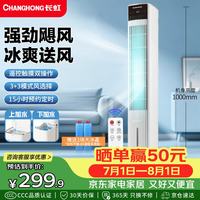 长虹 空调扇家用遥控加湿冷风扇客厅落地冷风机卧室办公室厨房节能水冷塔扇移动