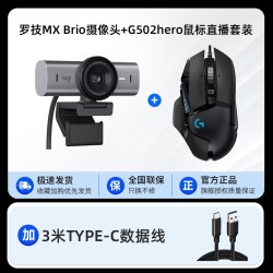 罗技 MX Brio 700高清摄像头G502/304/102鼠标套装电脑游戏直播