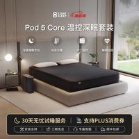 控温智能床套Pod 5 Core AI深睡眠监测床罩床笠多功能8Sleep Autopilot 标准版  1.5M x 2.0M