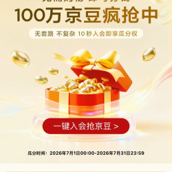 入会瓜分100万京豆，可以试试手气