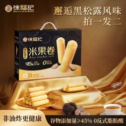 徐福记 黑松露味米果卷 552g*2箱 解馋办公休闲零食酥脆早餐非油炸