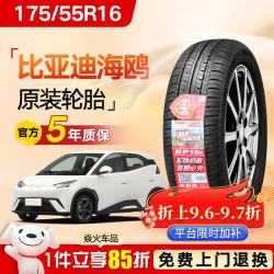 鑫阖 优选比亚迪海鸥新能源电动轮胎165/65R15 175/55r16 1656 朝*阳 175/55R16 RP18e 80H