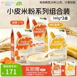 LittleFreddie Little Freddie） 有机米粉婴幼儿米粉婴儿辅食 胡萝卜米粉 160g*2盒 +香蕉米粉160g*1盒 +赠米粉160g