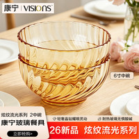 VISIONS 晶炫琥珀色6寸面碗2件套