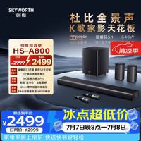 创维 电视音响HS-A800全景声K歌5.1家庭影院回音壁音响立体声家用客厅电视音箱