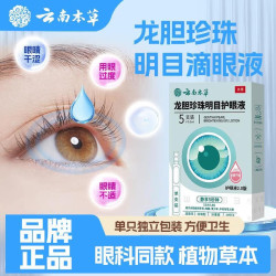 云南本草 龙胆珍珠明目护眼液1盒5支