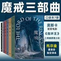 魔戒三部曲 全7卷口袋本 指环王原著小说 赠霍比特人 上海人民出版社
