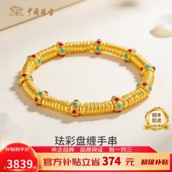 中国珠宝 黄金手链女足金珐彩碎碎金盘缠足金手串送女友老婆情人节生日礼物 金重约3.25克