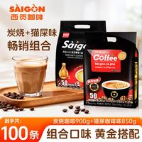 西贡 SAGOCAFE 西贡咖啡 三合一速溶咖啡炭烧猫屎咖啡味组合 900g*1袋+850g*1袋 100条