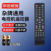 京世威登 万能红外杂牌电视遥控器 无需匹配 适配小米海信 TCL 雷鸟夏普长虹康佳海尔创维乐视三星索尼通用