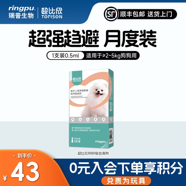 瑞普 超比欣体外驱虫药狗滴剂小型犬打虫蜱虫跳蚤虱子蚊子非泼罗尼