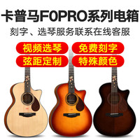 卡普马 F0PRO 电箱民谣木吉他（视频选琴+刻字+调弦距）