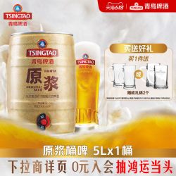 青岛啤酒 7天鲜活原浆5L*1桶桶啤 青岛原浆特产扎啤大桶鲜啤