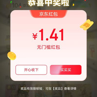 京东 互动游戏 页面弹窗领随机优惠 实测1.41元（每日0点更新可领）