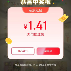 京东 互动游戏 页面弹窗领随机优惠 实测1.41元（每日0点更新可领）