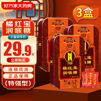 橘红宝 润喉糖 原味 37.5g 3盒