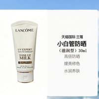 兰蔻 小白管防晒乳高倍SPF50遮瑕30ml