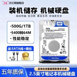 西数 笔记本2.5寸机械硬盘sata串口320G500G1T2电脑储存游戏沃亿顿