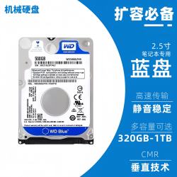 奋鹤 WD西数笔记本2.5寸机械硬盘sata串口320G500G/1T/2T电脑储存游戏