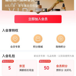 京东 蔻斯汀 入会5豆（有就入）