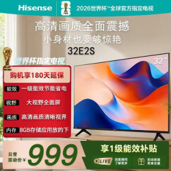 海信 电视 32E2S 32英寸平板电视 高清画质 一级能效 家用智能