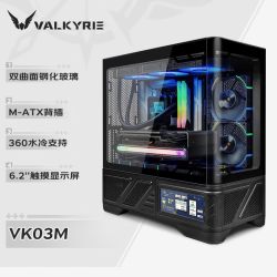 VALKYRIE VK瓦尔基里VK03LITE海景房屏显无立柱ATX全景MATX电脑机箱360水冷