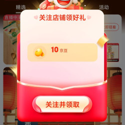 京东 出前一丁 关注10京豆+入会30京豆