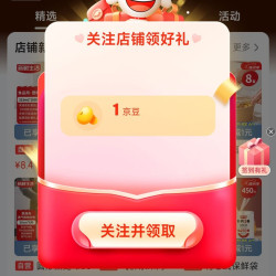 京东 新鲜生活关注1京豆